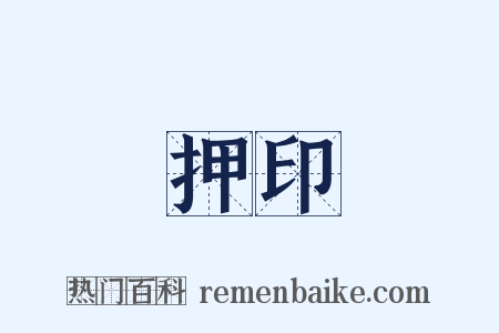 押印是什么意思的图片